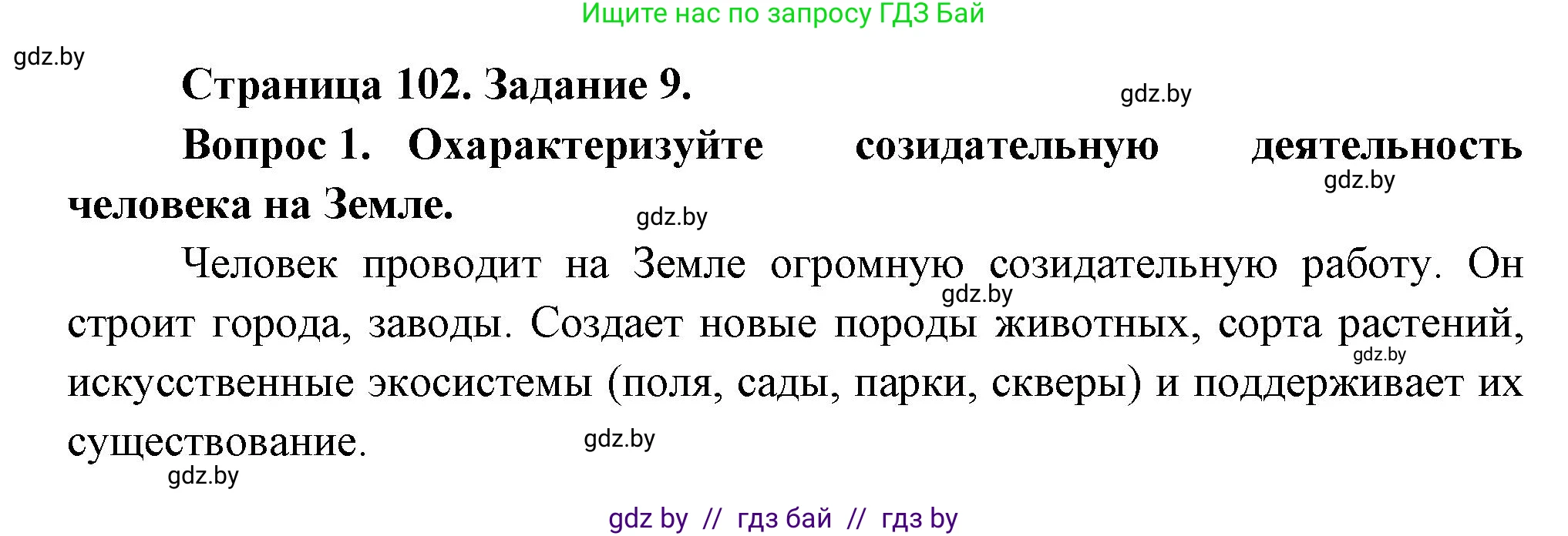Биология, 6 класс рабочая тетрадь, авторы: Лисов Николай Дмитриевич, Борщевская Елена Валерьевна, издательство Аверсэв, Минск, 2021, жёлтого цвета, страница 102, номер 9, Решение