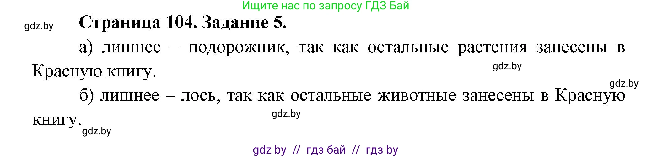 Биология, 6 класс рабочая тетрадь, авторы: Лисов Николай Дмитриевич, Борщевская Елена Валерьевна, издательство Аверсэв, Минск, 2021, жёлтого цвета, страница 104, номер 5, Решение