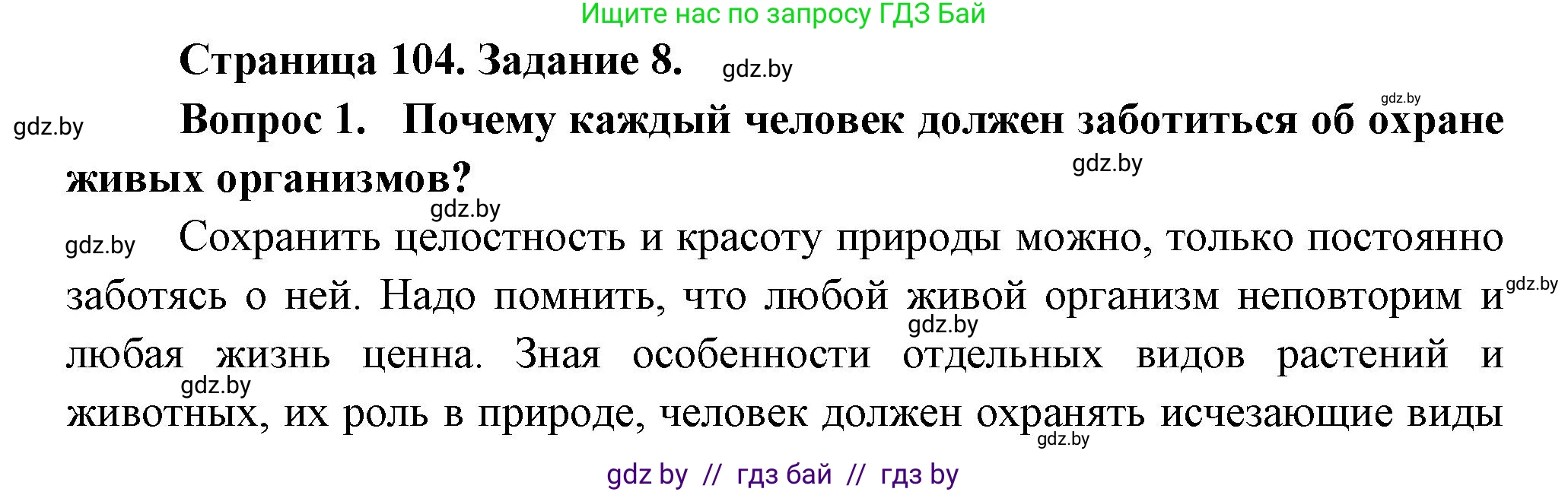Биология, 6 класс рабочая тетрадь, авторы: Лисов Николай Дмитриевич, Борщевская Елена Валерьевна, издательство Аверсэв, Минск, 2021, жёлтого цвета, страница 104, номер 8, Решение