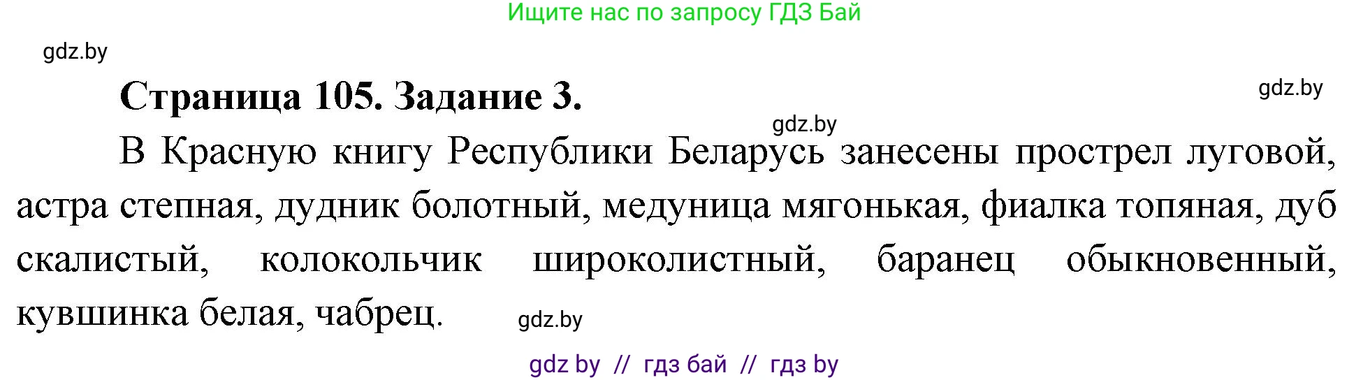 Биология, 6 класс рабочая тетрадь, авторы: Лисов Николай Дмитриевич, Борщевская Елена Валерьевна, издательство Аверсэв, Минск, 2021, жёлтого цвета, страница 105, номер 3, Решение