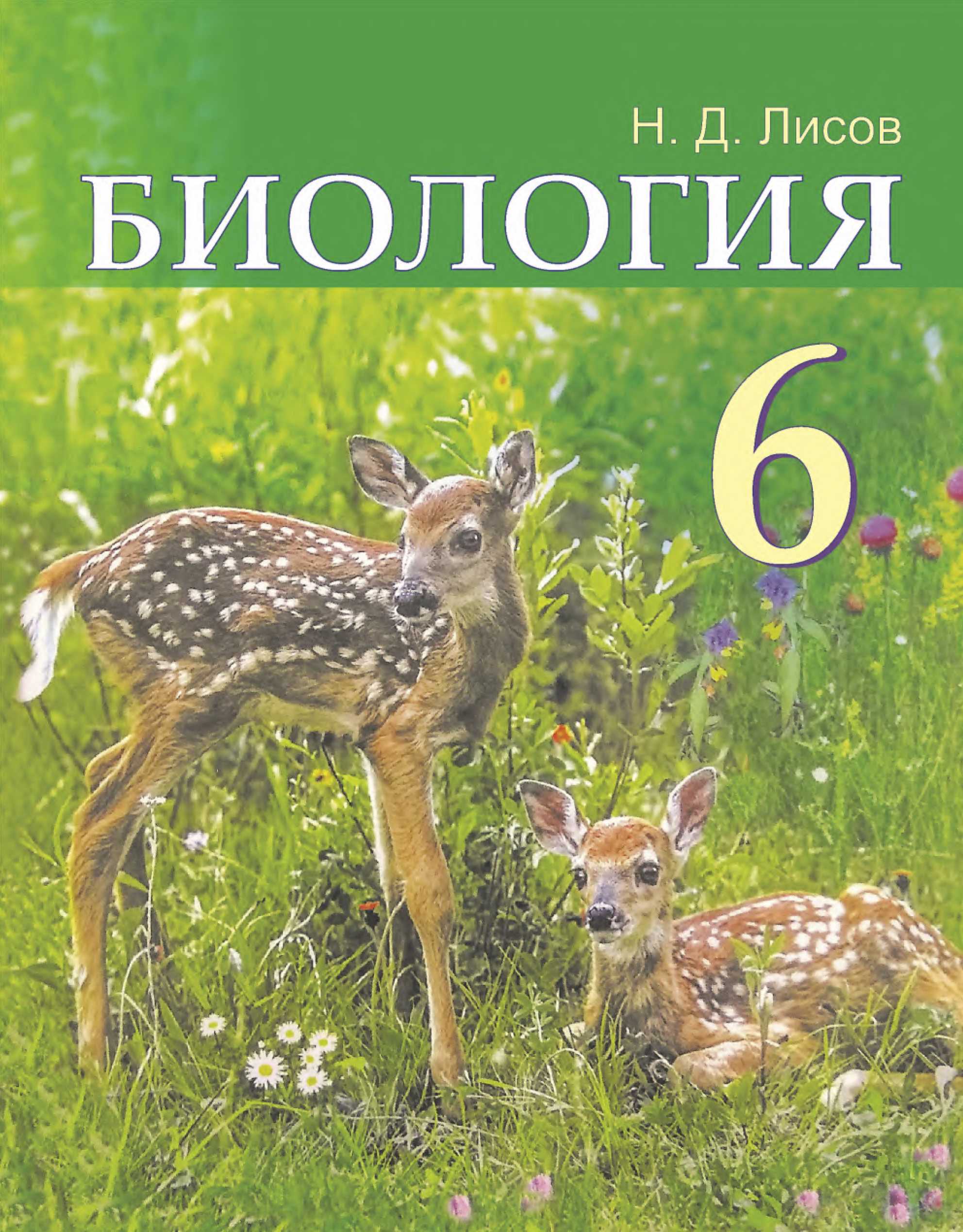 Биология, 6 класс Учебник, автор: Лисов Николай Дмитриевич, издательство Народная асвета, Минск, 2021, зелёного цвета