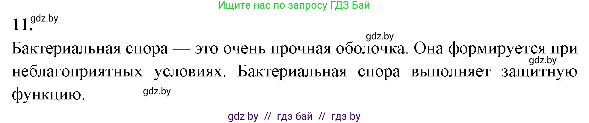Биология, 7 класс рабочая тетрадь, автор: Лисов Николай Дмитриевич, издательство Аверсэв, Минск, 2022, коричневого цвета, страница 8, номер 11, Решение