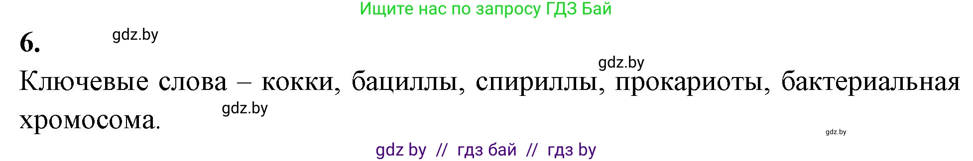 Биология, 7 класс рабочая тетрадь, автор: Лисов Николай Дмитриевич, издательство Аверсэв, Минск, 2022, коричневого цвета, страница 7, номер 6, Решение