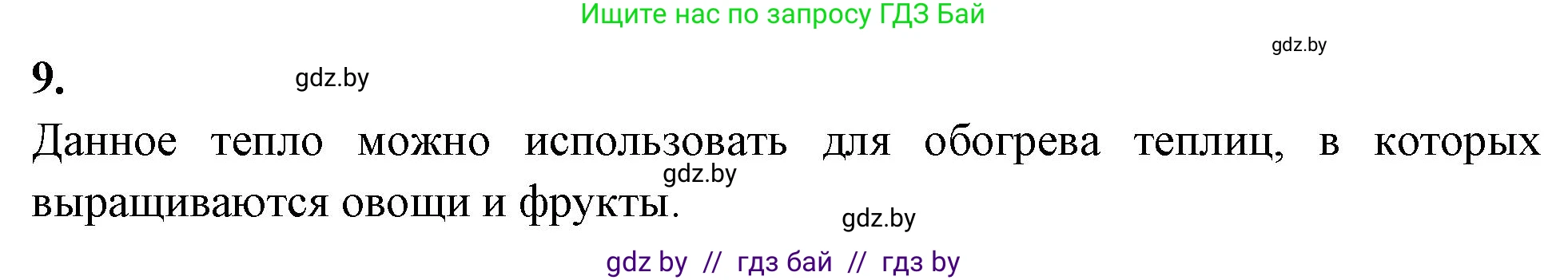 Биология, 7 класс рабочая тетрадь, автор: Лисов Николай Дмитриевич, издательство Аверсэв, Минск, 2022, коричневого цвета, страница 10, номер 9, Решение