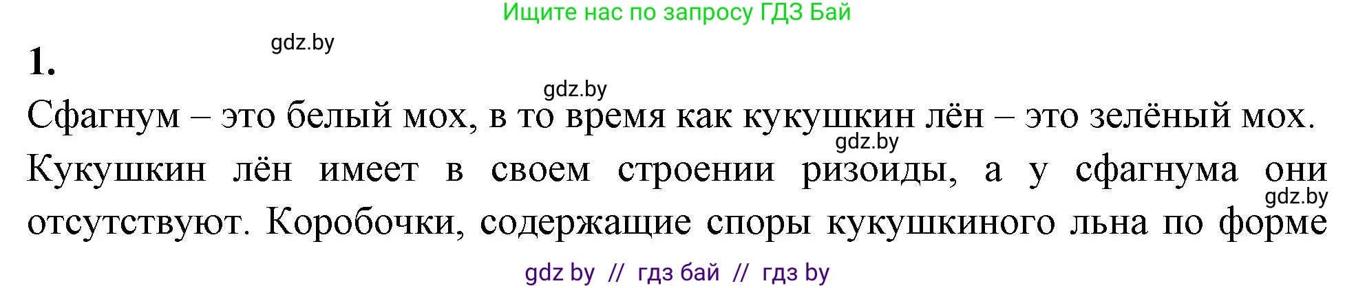 Биология, 7 класс рабочая тетрадь, автор: Лисов Николай Дмитриевич, издательство Аверсэв, Минск, 2022, коричневого цвета, страница 42, номер 1, Решение