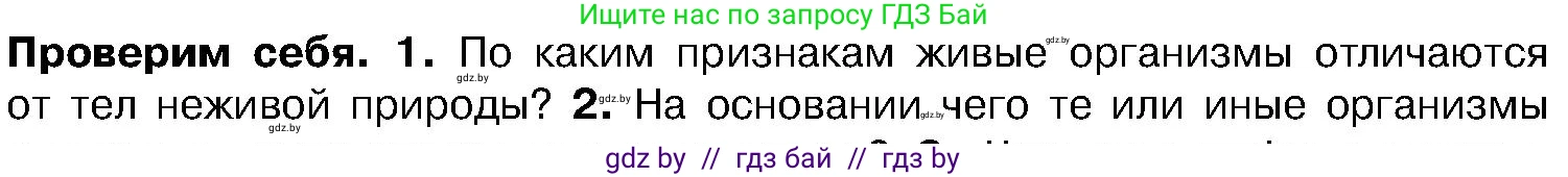 Биология, 7 класс Учебник, автор: Лисов Николай Дмитриевич, издательство Народная асвета, Минск, 2022, зелёного цвета, страница 8, номер 1, Условие
