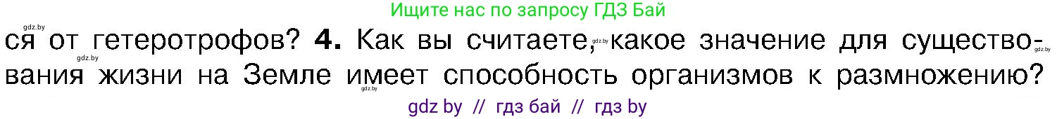 Биология, 7 класс Учебник, автор: Лисов Николай Дмитриевич, издательство Народная асвета, Минск, 2022, зелёного цвета, страница 8, номер 4, Условие