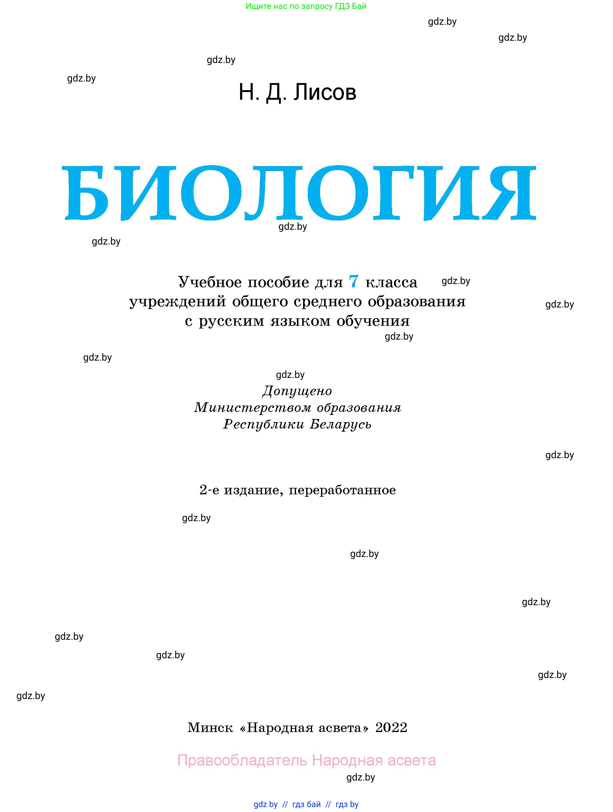 Биология, 7 класс Учебник, автор: Лисов Николай Дмитриевич, издательство Народная асвета, Минск, 2022, зелёного цвета, страница 1