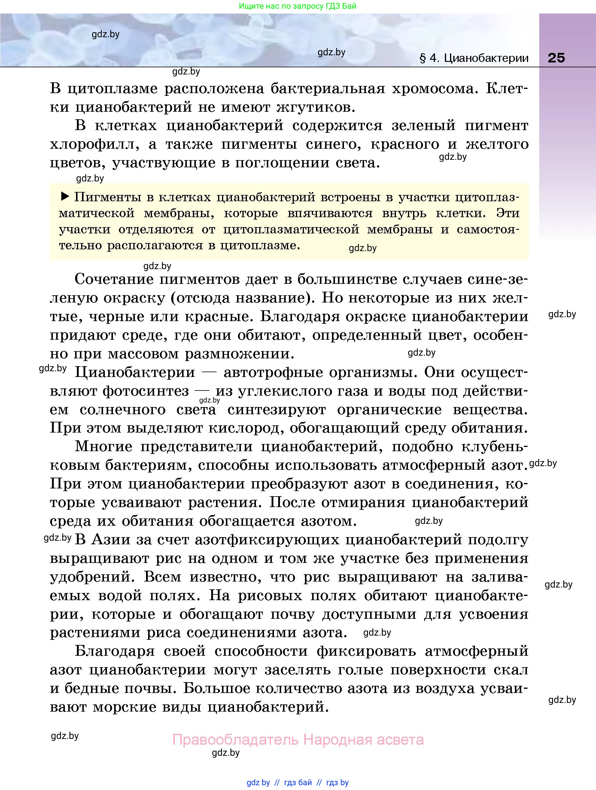 Биология, 7 класс Учебник, автор: Лисов Николай Дмитриевич, издательство Народная асвета, Минск, 2022, зелёного цвета, страница 25
