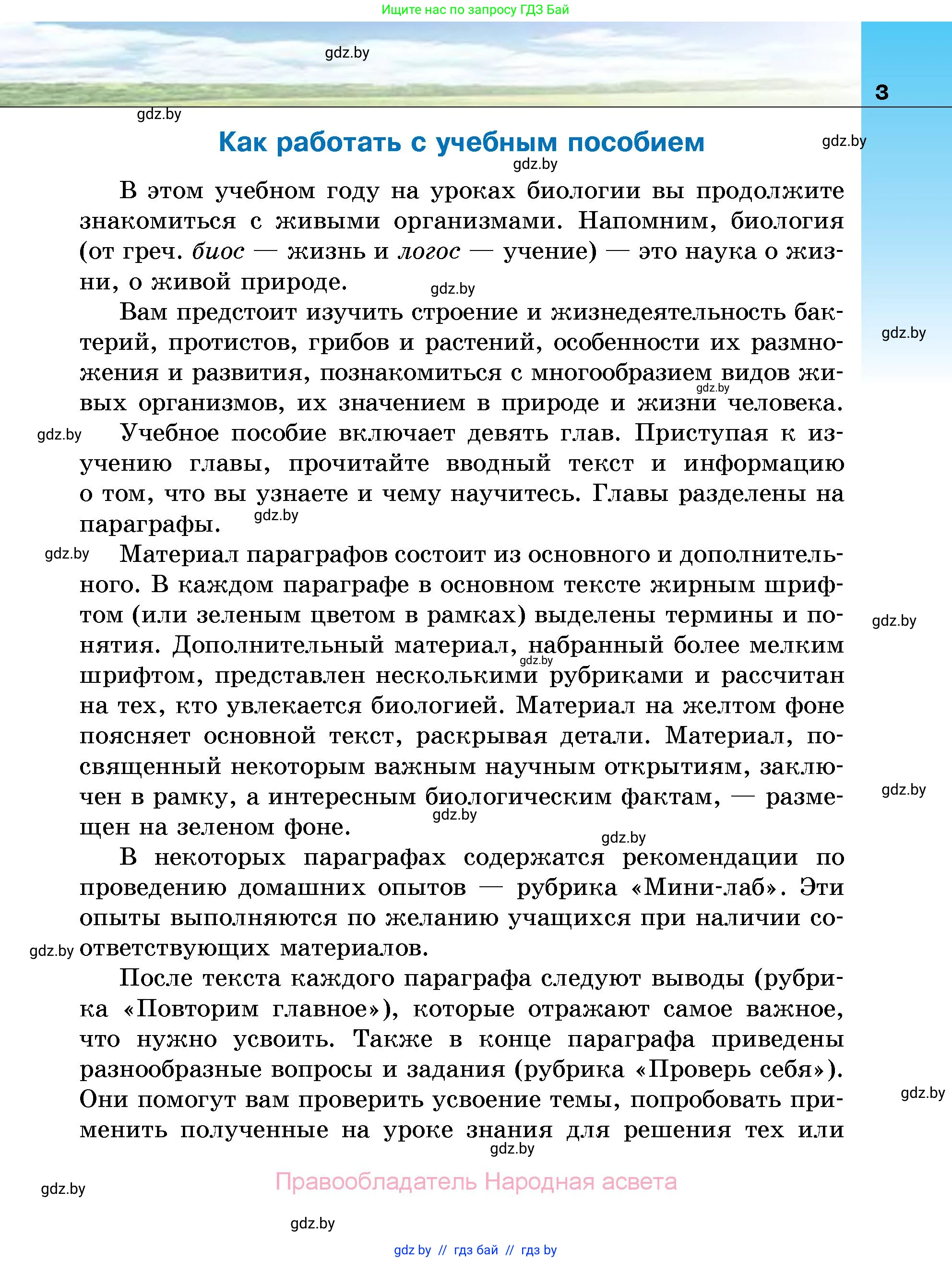 Биология, 7 класс Учебник, автор: Лисов Николай Дмитриевич, издательство Народная асвета, Минск, 2022, зелёного цвета, страница 3