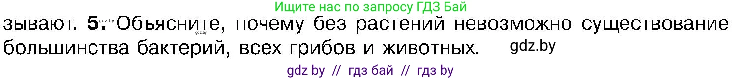 Биология, 7 класс Учебник, автор: Лисов Николай Дмитриевич, издательство Народная асвета, Минск, 2022, зелёного цвета, страница 86, номер 5, Условие