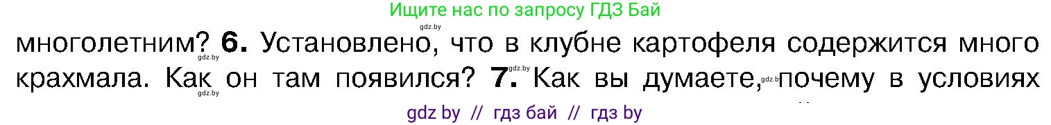 Биология, 7 класс Учебник, автор: Лисов Николай Дмитриевич, издательство Народная асвета, Минск, 2022, зелёного цвета, страница 158, номер 6, Условие