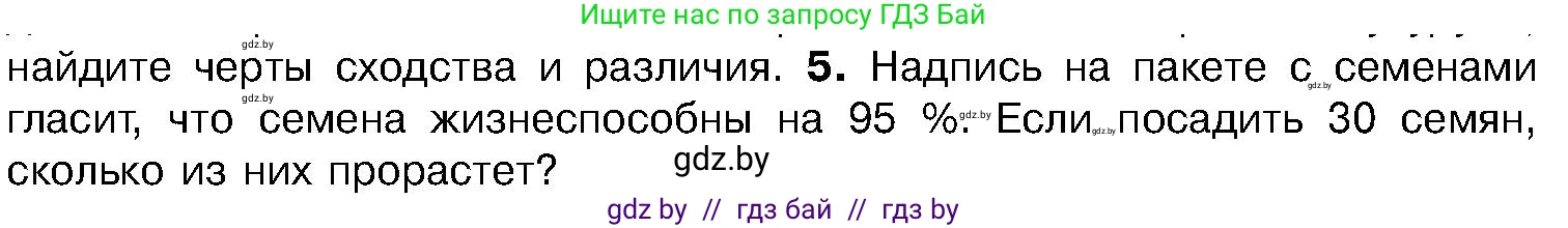 Биология, 7 класс Учебник, автор: Лисов Николай Дмитриевич, издательство Народная асвета, Минск, 2022, зелёного цвета, страница 198, номер 5, Условие
