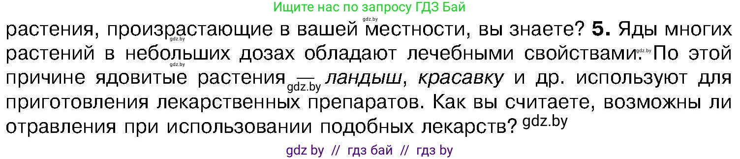 Биология, 7 класс Учебник, автор: Лисов Николай Дмитриевич, издательство Народная асвета, Минск, 2022, зелёного цвета, страница 219, номер 5, Условие