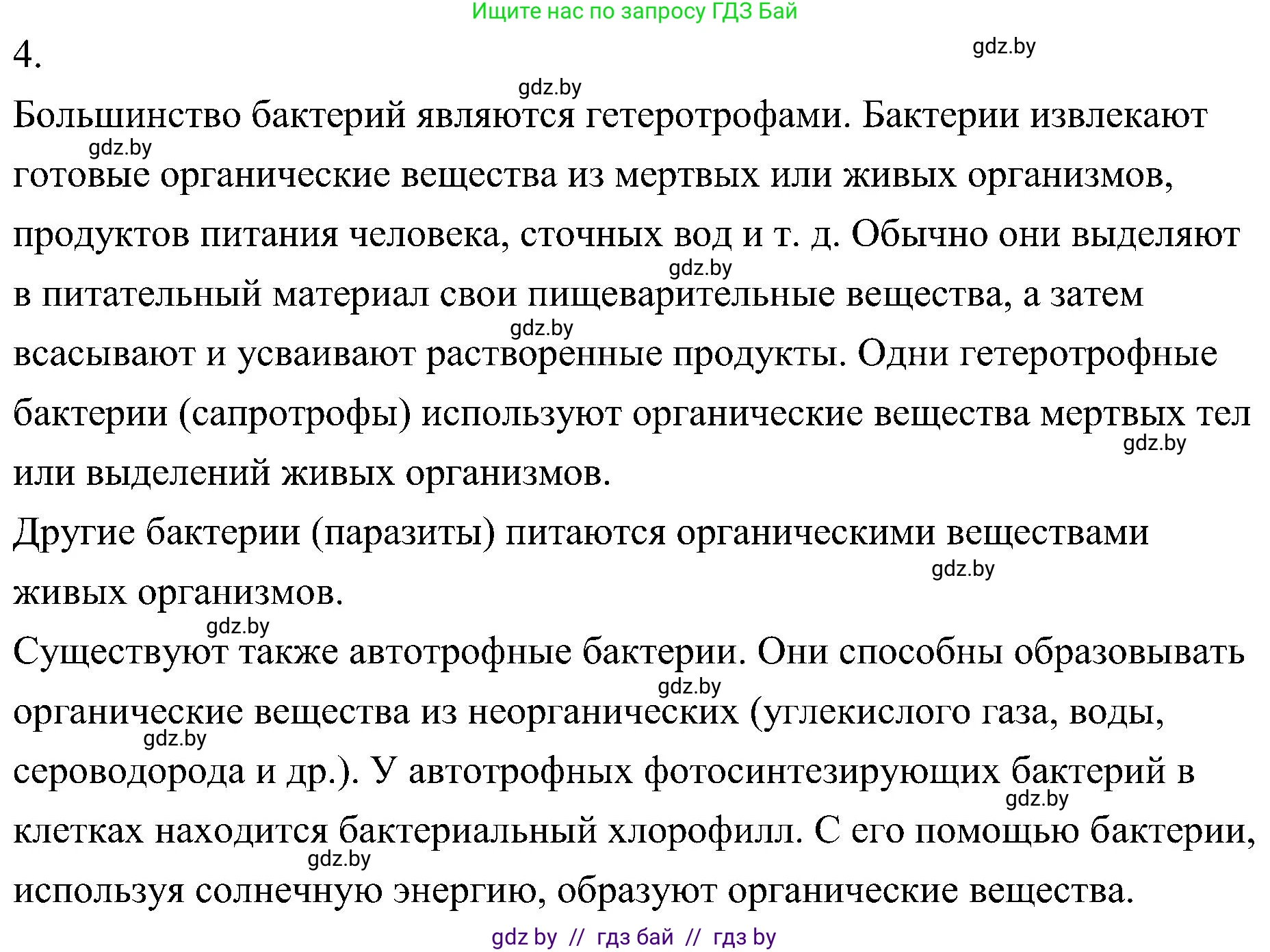 Биология, 7 класс Учебник, автор: Лисов Николай Дмитриевич, издательство Народная асвета, Минск, 2022, зелёного цвета, страница 14, номер 4, Решение