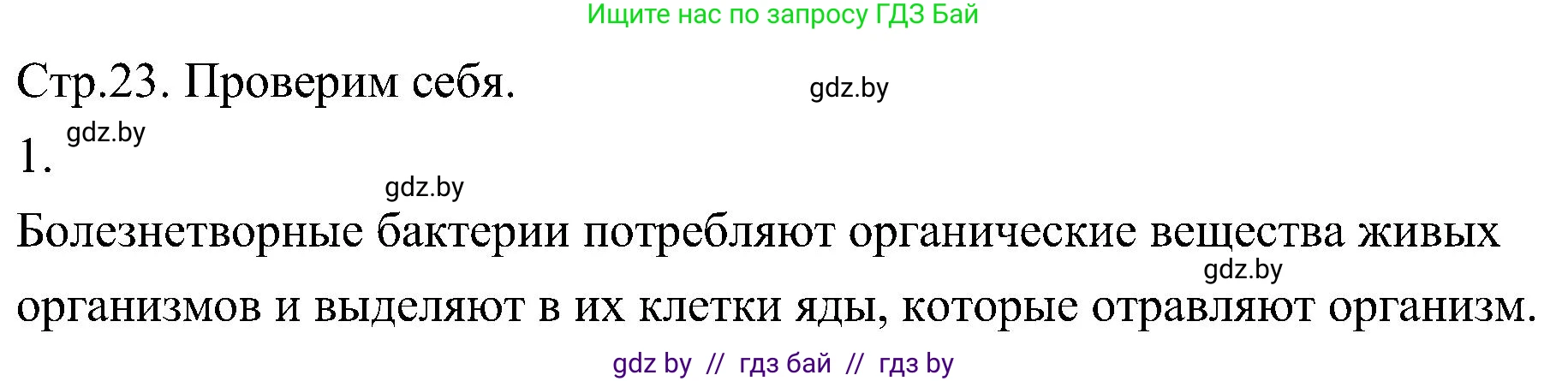 Биология, 7 класс Учебник, автор: Лисов Николай Дмитриевич, издательство Народная асвета, Минск, 2022, зелёного цвета, страница 23, номер 1, Решение