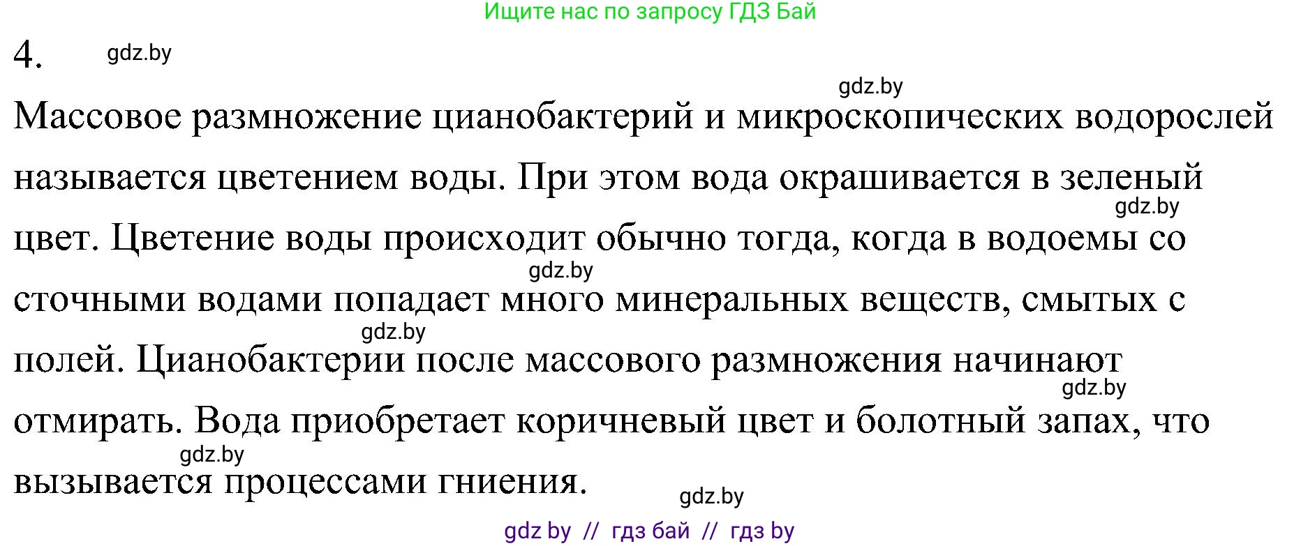 Биология, 7 класс Учебник, автор: Лисов Николай Дмитриевич, издательство Народная асвета, Минск, 2022, зелёного цвета, страница 28, номер 4, Решение