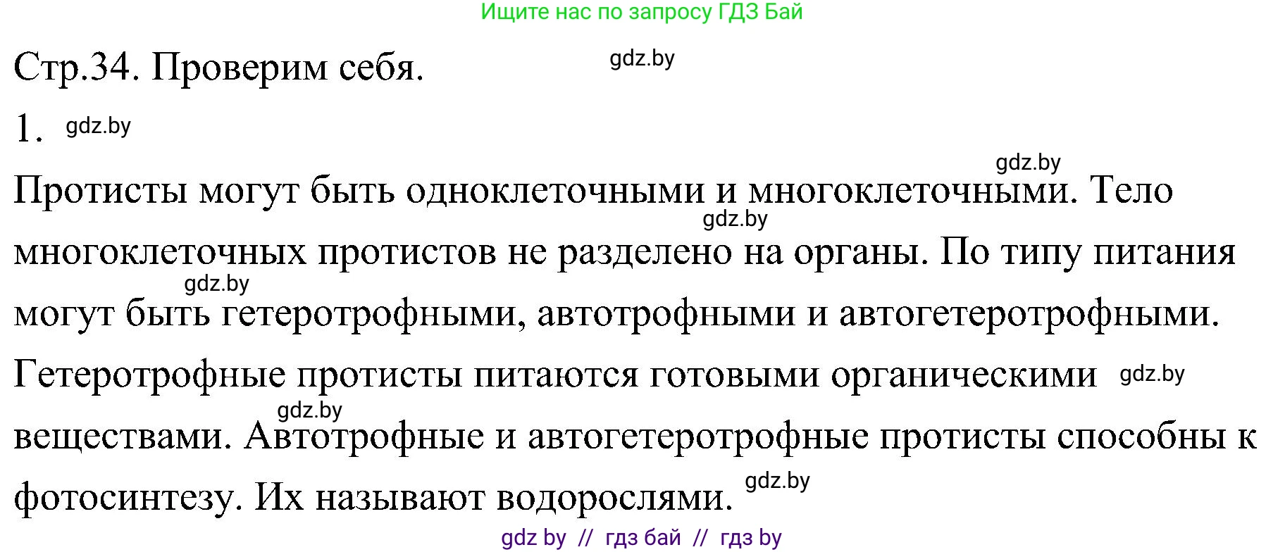 Биология, 7 класс Учебник, автор: Лисов Николай Дмитриевич, издательство Народная асвета, Минск, 2022, зелёного цвета, страница 34, номер 1, Решение