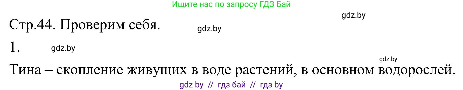 Биология, 7 класс Учебник, автор: Лисов Николай Дмитриевич, издательство Народная асвета, Минск, 2022, зелёного цвета, страница 44, номер 1, Решение