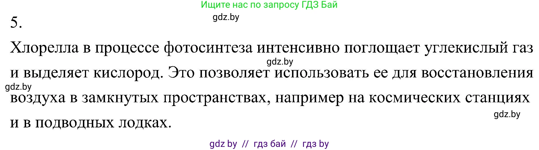 Биология, 7 класс Учебник, автор: Лисов Николай Дмитриевич, издательство Народная асвета, Минск, 2022, зелёного цвета, страница 48, номер 5, Решение