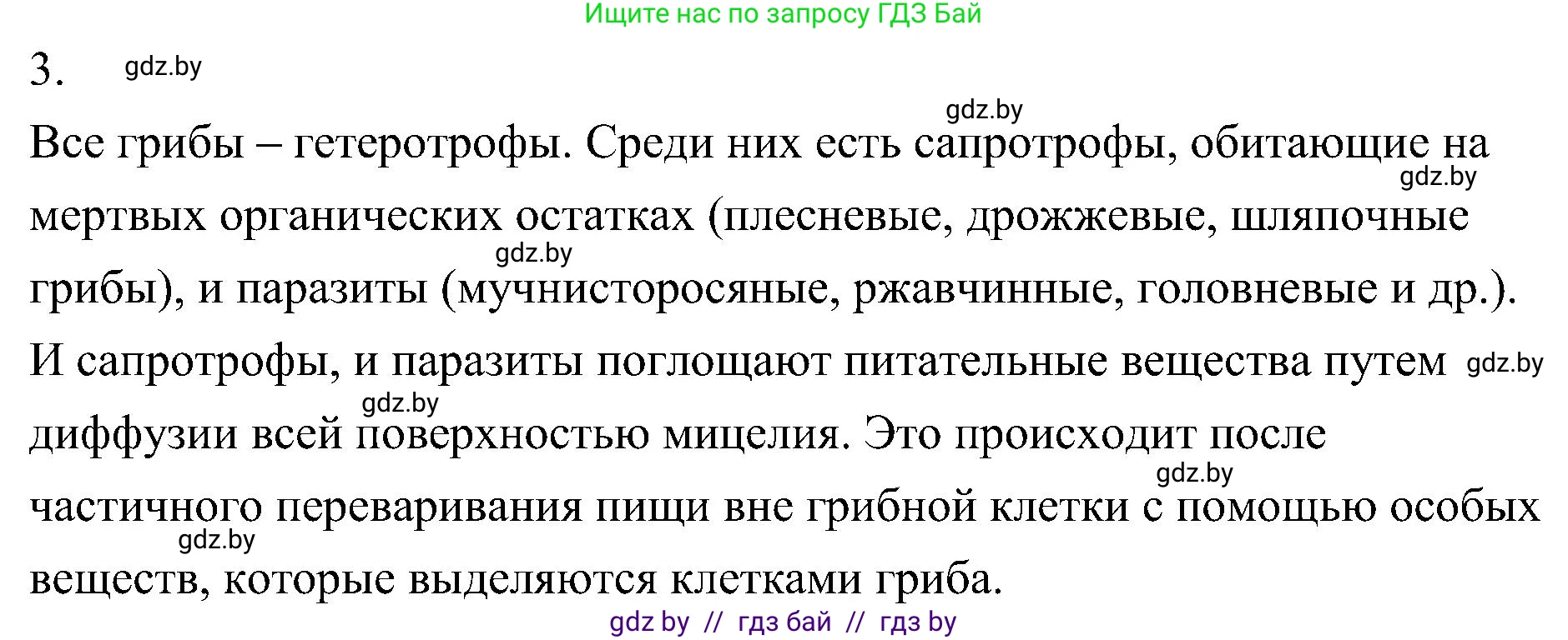 Биология, 7 класс Учебник, автор: Лисов Николай Дмитриевич, издательство Народная асвета, Минск, 2022, зелёного цвета, страница 56, номер 3, Решение