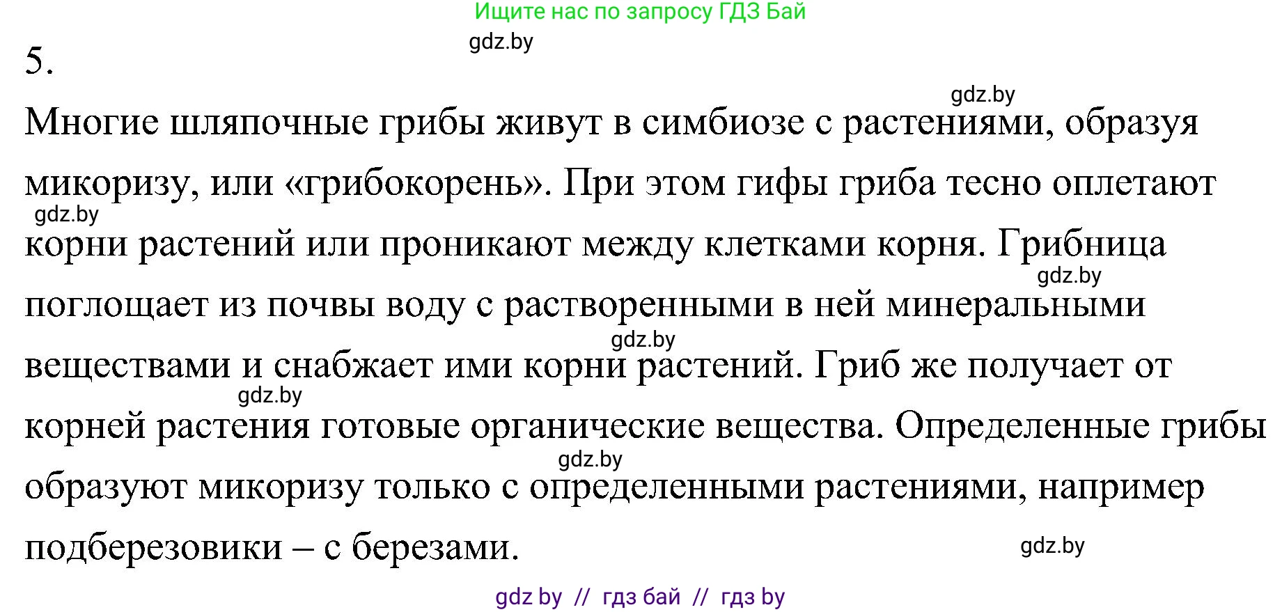 Биология, 7 класс Учебник, автор: Лисов Николай Дмитриевич, издательство Народная асвета, Минск, 2022, зелёного цвета, страница 56, номер 5, Решение