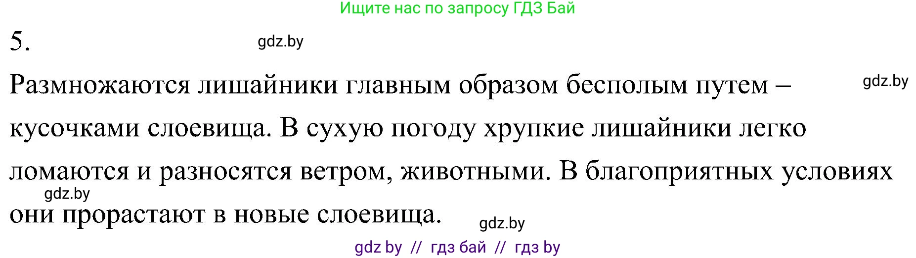 Биология, 7 класс Учебник, автор: Лисов Николай Дмитриевич, издательство Народная асвета, Минск, 2022, зелёного цвета, страница 68, номер 5, Решение