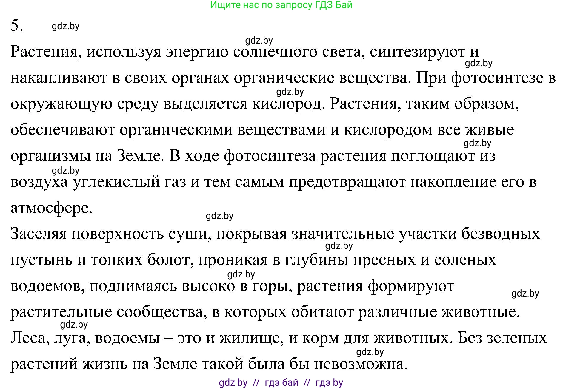 Биология, 7 класс Учебник, автор: Лисов Николай Дмитриевич, издательство Народная асвета, Минск, 2022, зелёного цвета, страница 86, номер 5, Решение