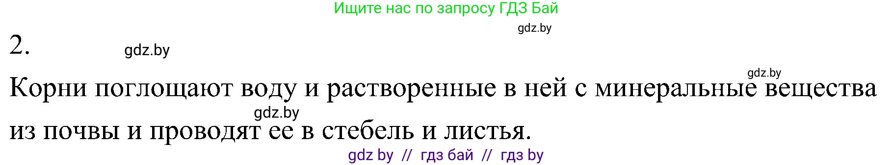 Биология, 7 класс Учебник, автор: Лисов Николай Дмитриевич, издательство Народная асвета, Минск, 2022, зелёного цвета, страница 125, номер 2, Решение