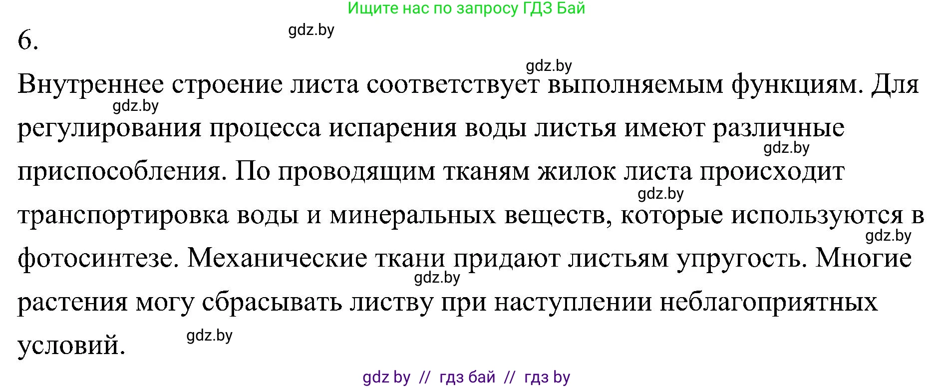 Биология, 7 класс Учебник, автор: Лисов Николай Дмитриевич, издательство Народная асвета, Минск, 2022, зелёного цвета, страница 154, номер 6, Решение
