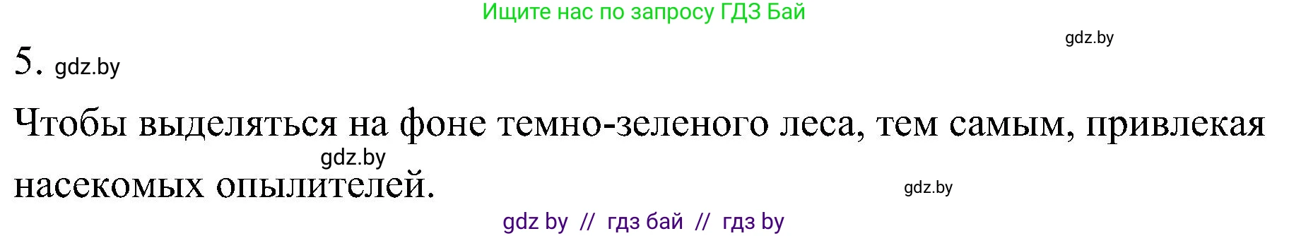 Биология, 7 класс Учебник, автор: Лисов Николай Дмитриевич, издательство Народная асвета, Минск, 2022, зелёного цвета, страница 183, номер 5, Решение