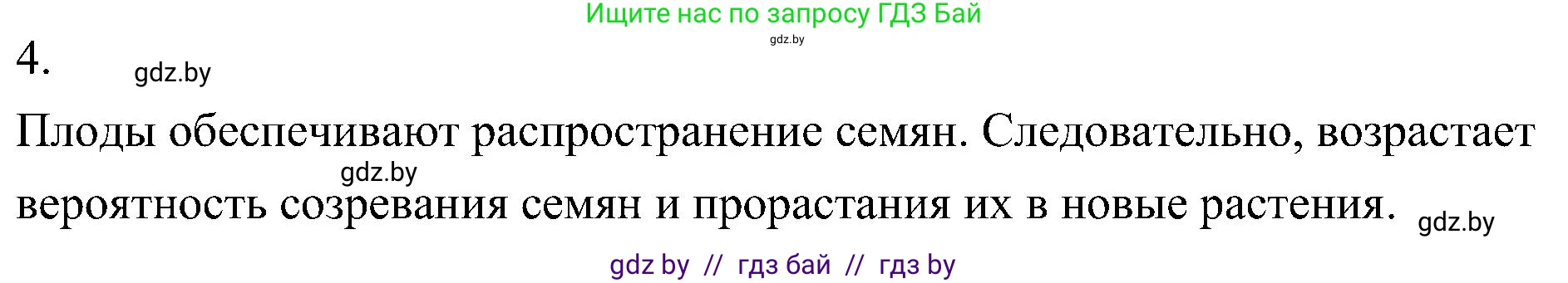 Биология, 7 класс Учебник, автор: Лисов Николай Дмитриевич, издательство Народная асвета, Минск, 2022, зелёного цвета, страница 194, номер 4, Решение
