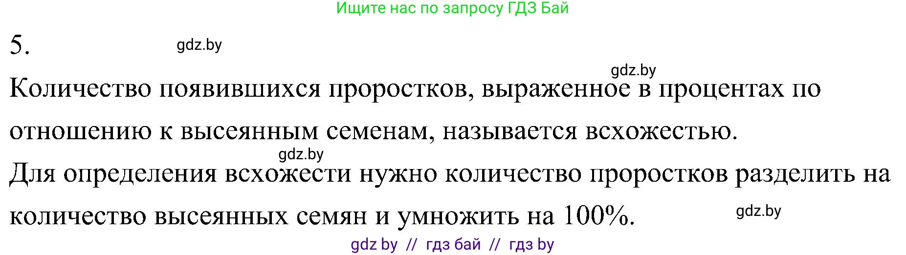 Биология, 7 класс Учебник, автор: Лисов Николай Дмитриевич, издательство Народная асвета, Минск, 2022, зелёного цвета, страница 201, номер 5, Решение