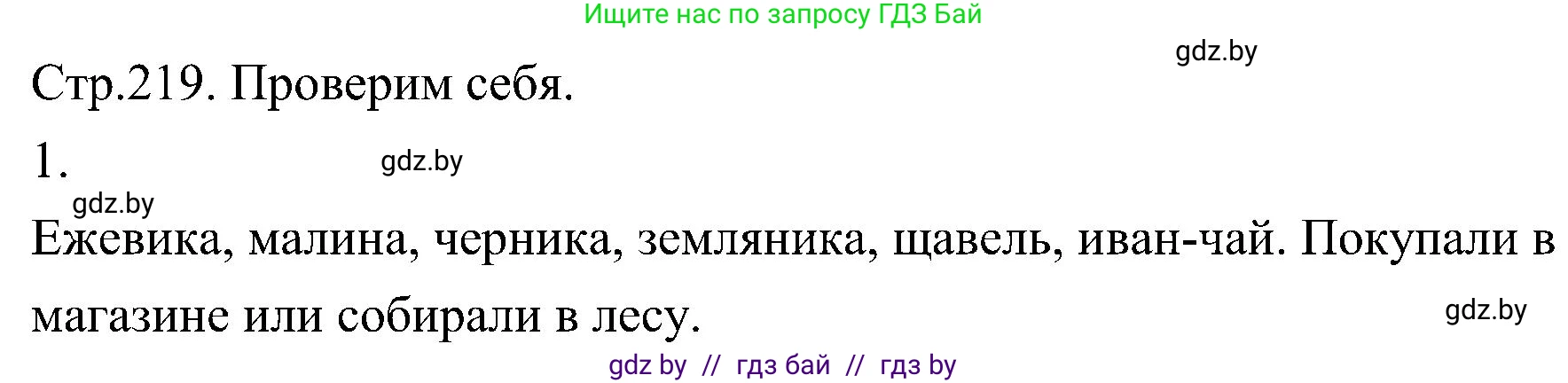Биология, 7 класс Учебник, автор: Лисов Николай Дмитриевич, издательство Народная асвета, Минск, 2022, зелёного цвета, страница 219, номер 1, Решение