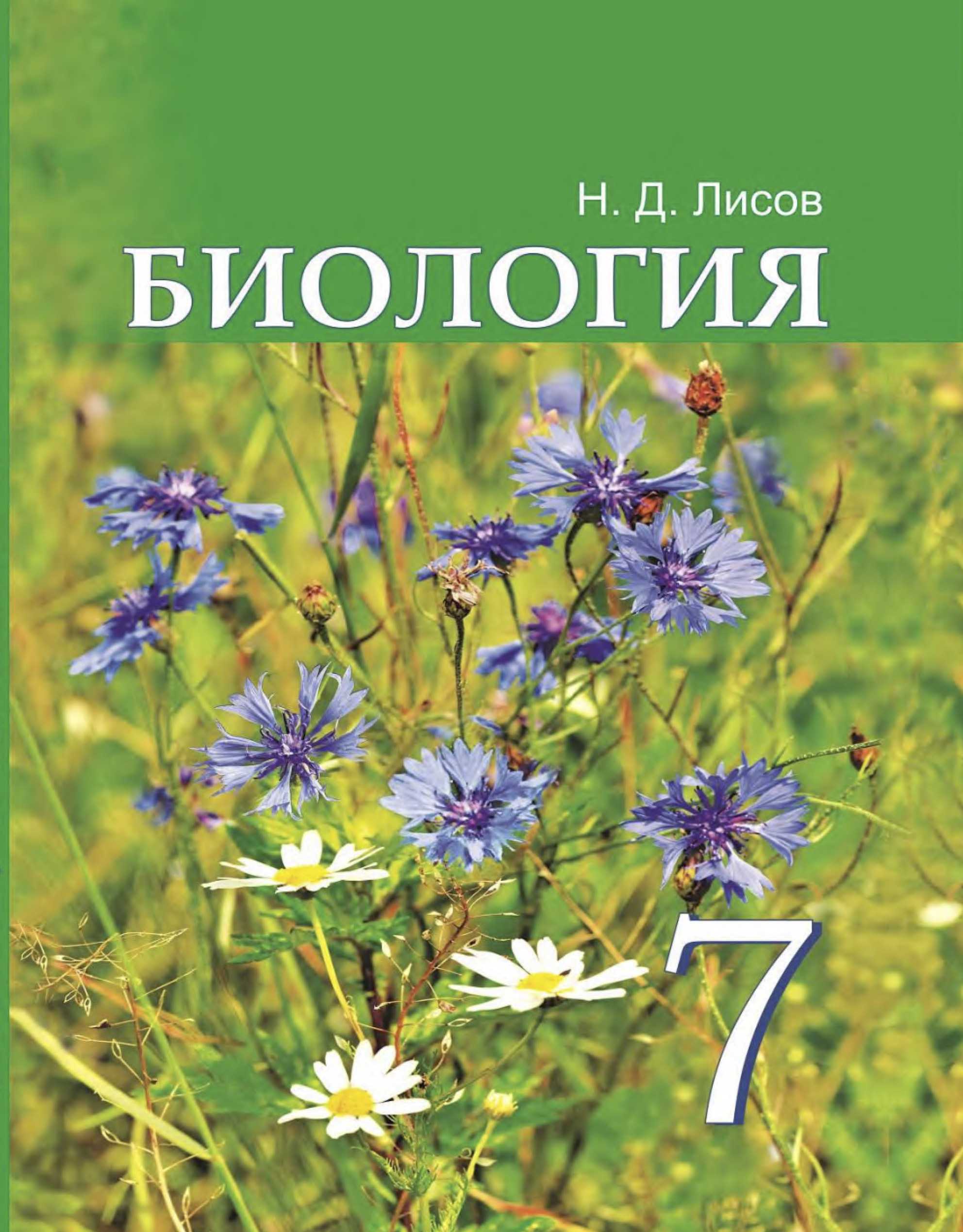 Биология, 7 класс Учебник, автор: Лисов Николай Дмитриевич, издательство Народная асвета, Минск, 2022, зелёного цвета