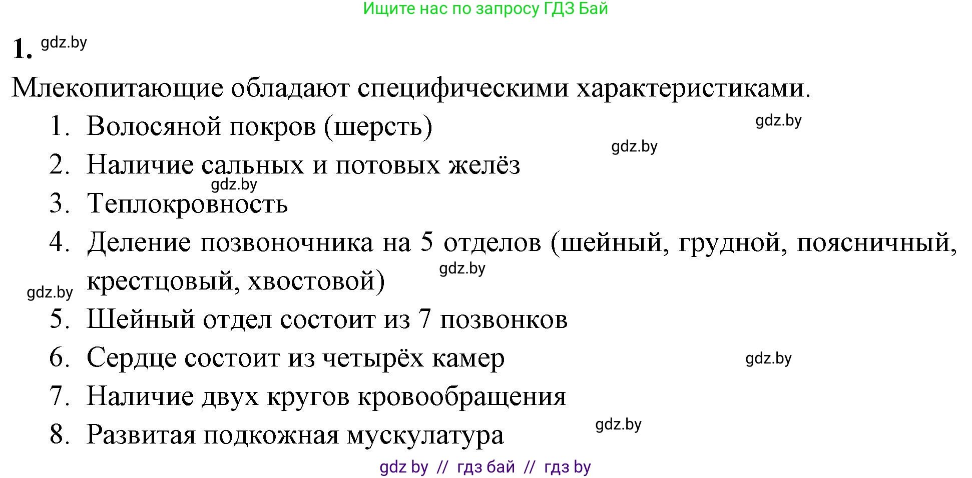 Биология, 8 класс рабочая тетрадь, автор: Лисов Николай Дмитриевич, издательство Аверсэв, Минск, 2018, зелёного цвета, страница 102, номер 1, Решение