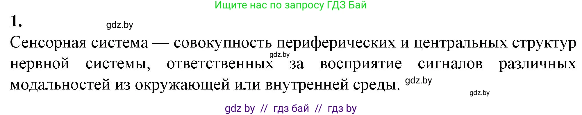 Биология, 9 класс рабочая тетрадь, авторы: Борисов Олег Леонидович, Антипенко Алеся Анатольевна, Мащенко Михаил Васильевич, издательство Аверсэв, Минск, 2019, салатового цвета, страница 24, номер 1, Решение