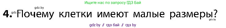 Биология, 9 класс Учебник, авторы: Борисов Олег Леонидович, Антипенко Алеся Анатольевна, Рогожников Олег Николаевич, издательство Адукацыя i выхаванне, Минск, 2025, бирюзового цвета, страница 10, номер 4, Условие