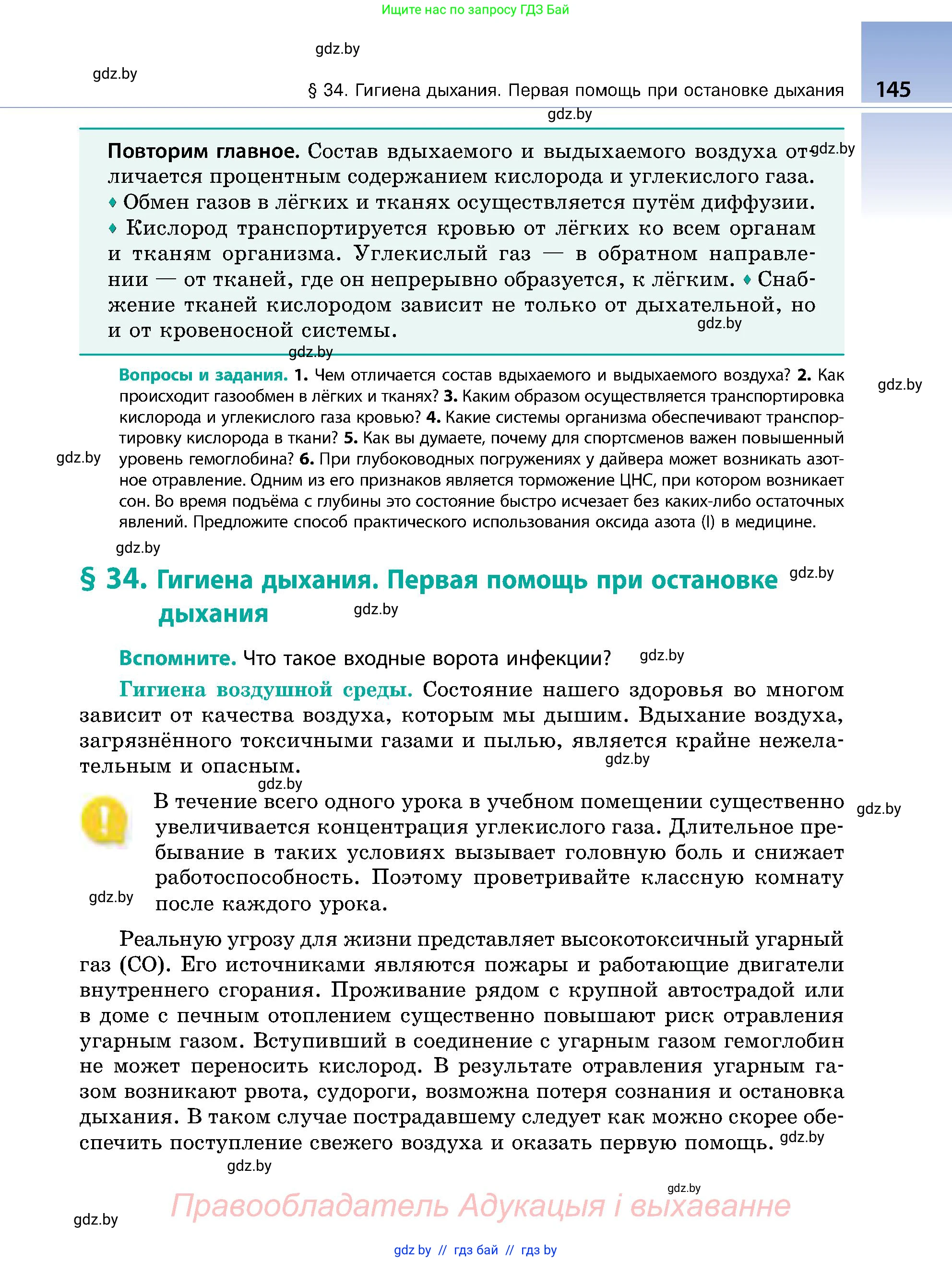 Биология, 9 класс Учебник, авторы: Борисов Олег Леонидович, Антипенко Алеся Анатольевна, Рогожников Олег Николаевич, издательство Адукацыя i выхаванне, Минск, 2025, бирюзового цвета, страница 145