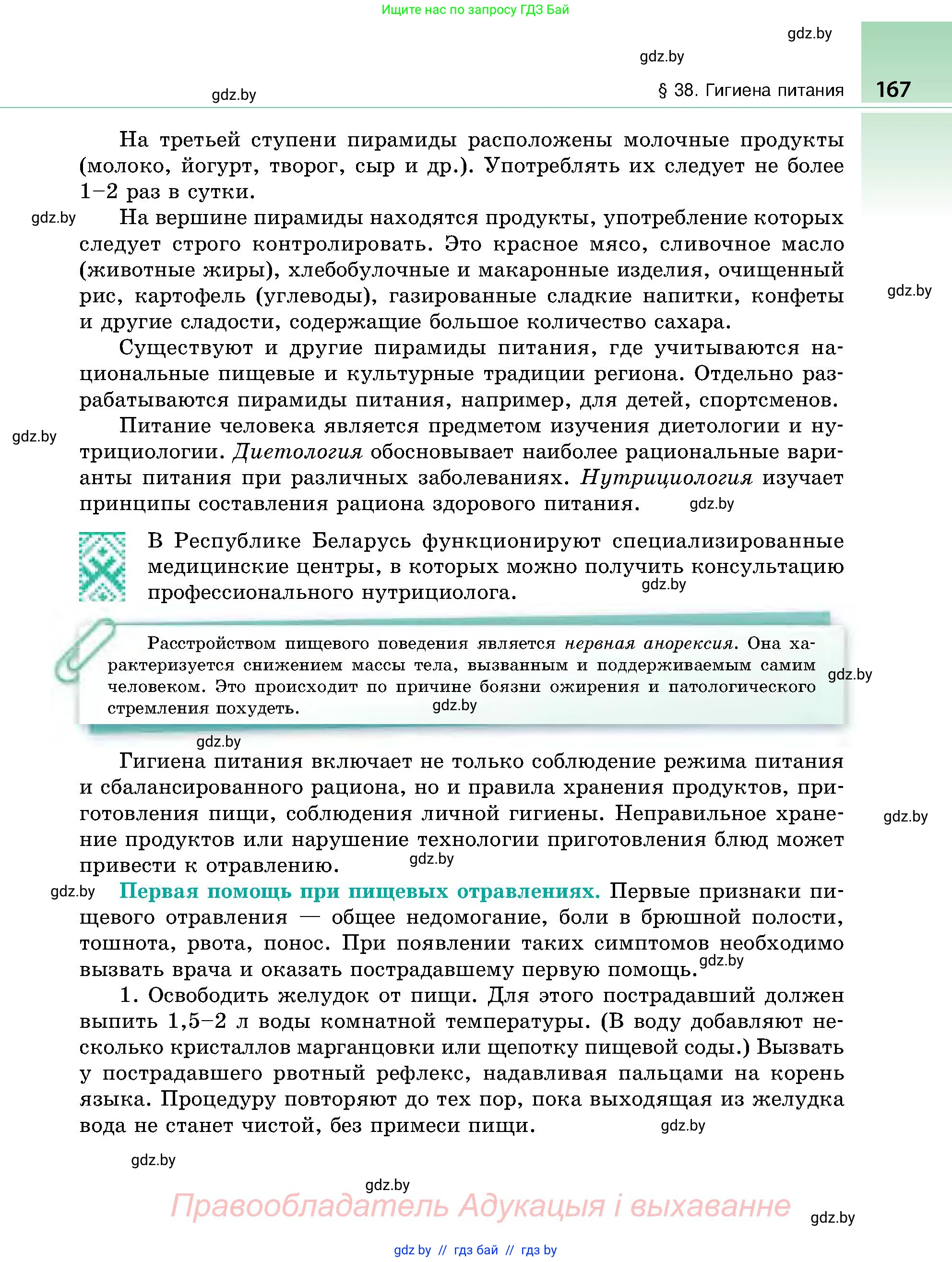 Биология, 9 класс Учебник, авторы: Борисов Олег Леонидович, Антипенко Алеся Анатольевна, Рогожников Олег Николаевич, издательство Адукацыя i выхаванне, Минск, 2025, бирюзового цвета, страница 167