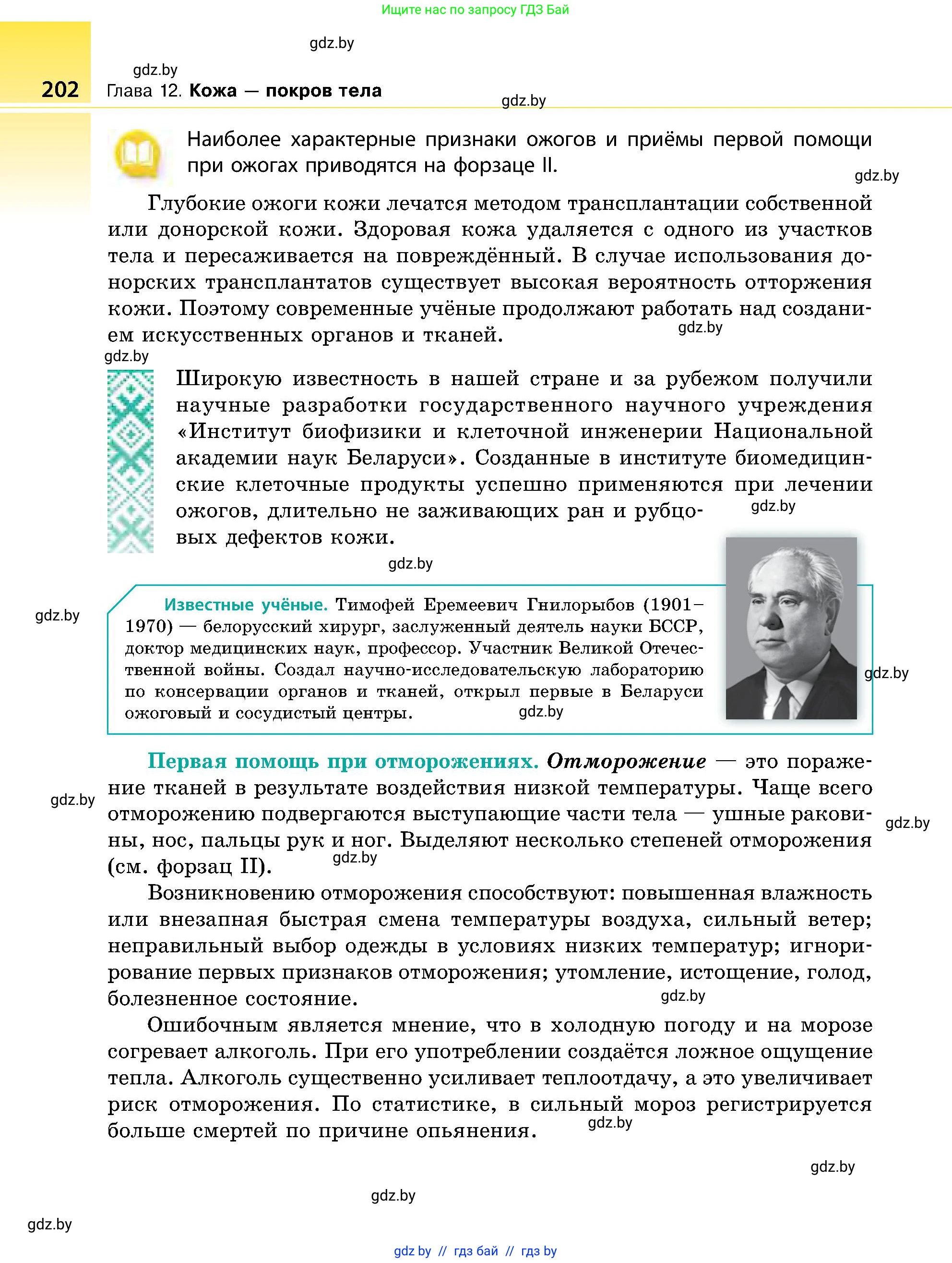 Биология, 9 класс Учебник, авторы: Борисов Олег Леонидович, Антипенко Алеся Анатольевна, Рогожников Олег Николаевич, издательство Адукацыя i выхаванне, Минск, 2025, бирюзового цвета, страница 202