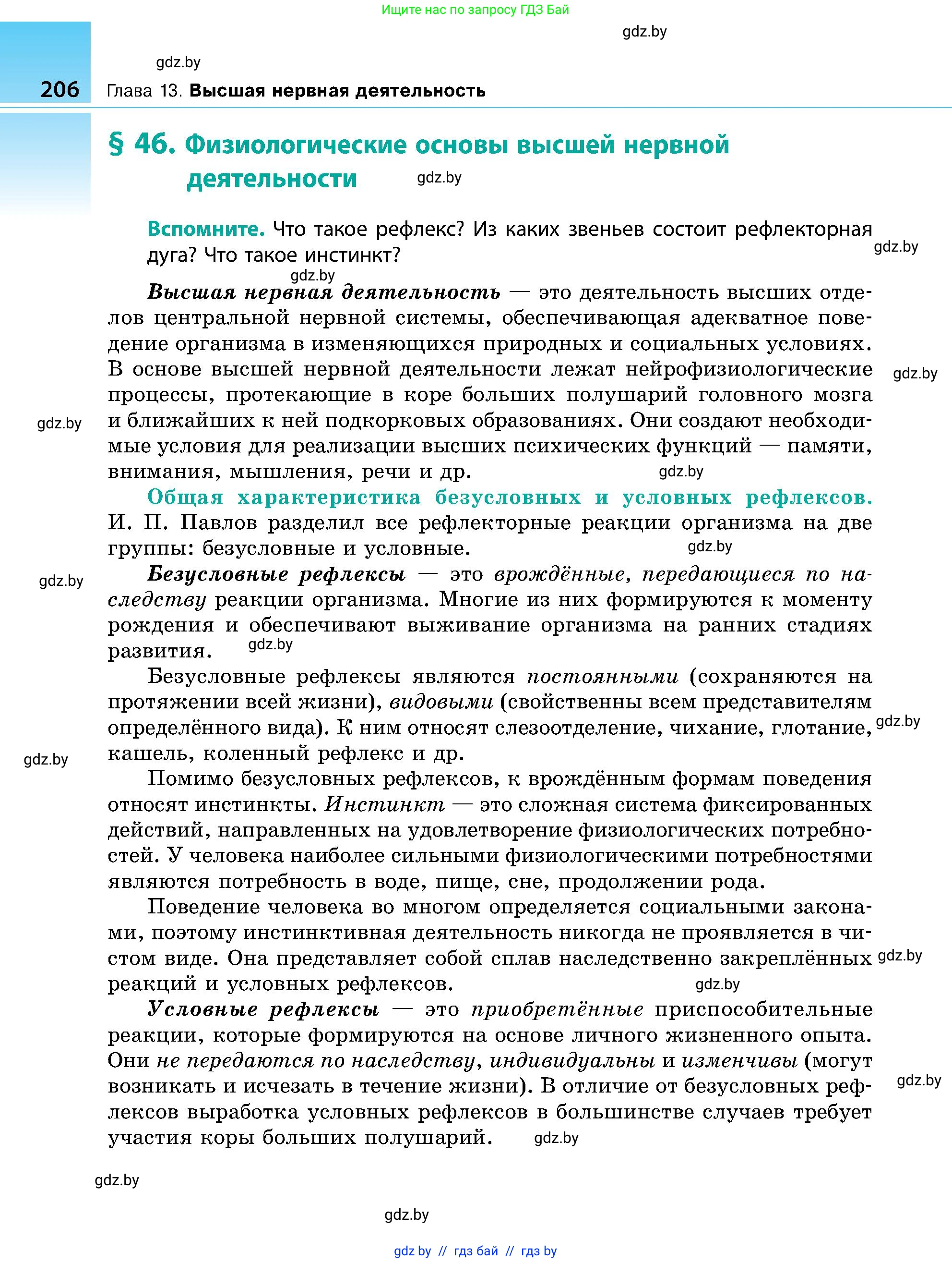 Биология, 9 класс Учебник, авторы: Борисов Олег Леонидович, Антипенко Алеся Анатольевна, Рогожников Олег Николаевич, издательство Адукацыя i выхаванне, Минск, 2025, бирюзового цвета, страница 206