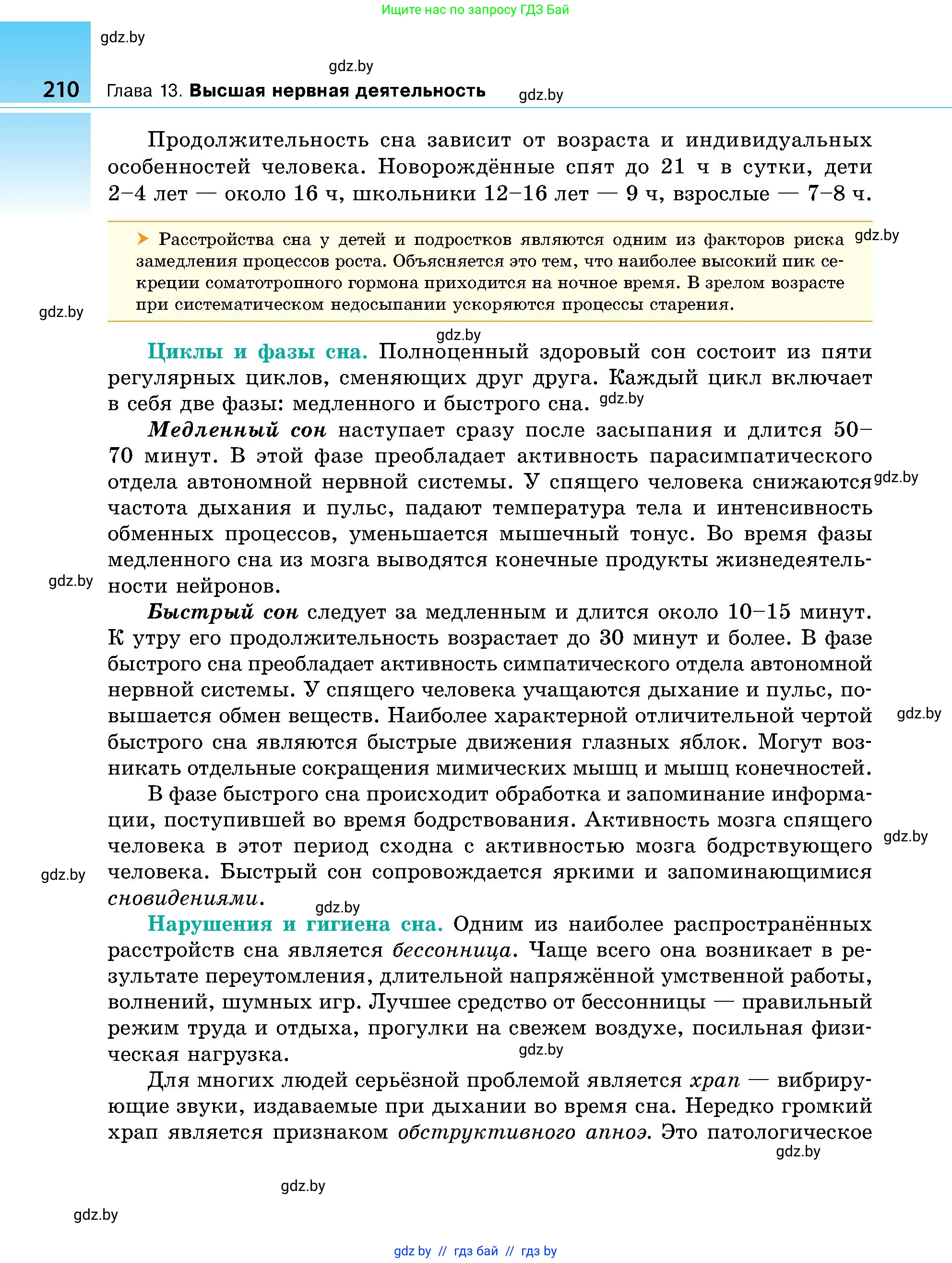 Биология, 9 класс Учебник, авторы: Борисов Олег Леонидович, Антипенко Алеся Анатольевна, Рогожников Олег Николаевич, издательство Адукацыя i выхаванне, Минск, 2025, бирюзового цвета, страница 210