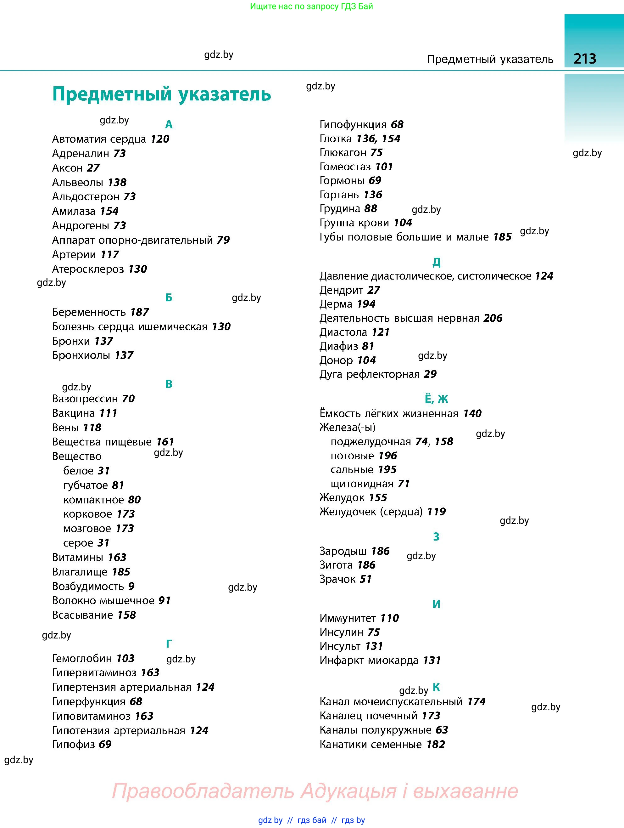 Биология, 9 класс Учебник, авторы: Борисов Олег Леонидович, Антипенко Алеся Анатольевна, Рогожников Олег Николаевич, издательство Адукацыя i выхаванне, Минск, 2025, бирюзового цвета, страница 213