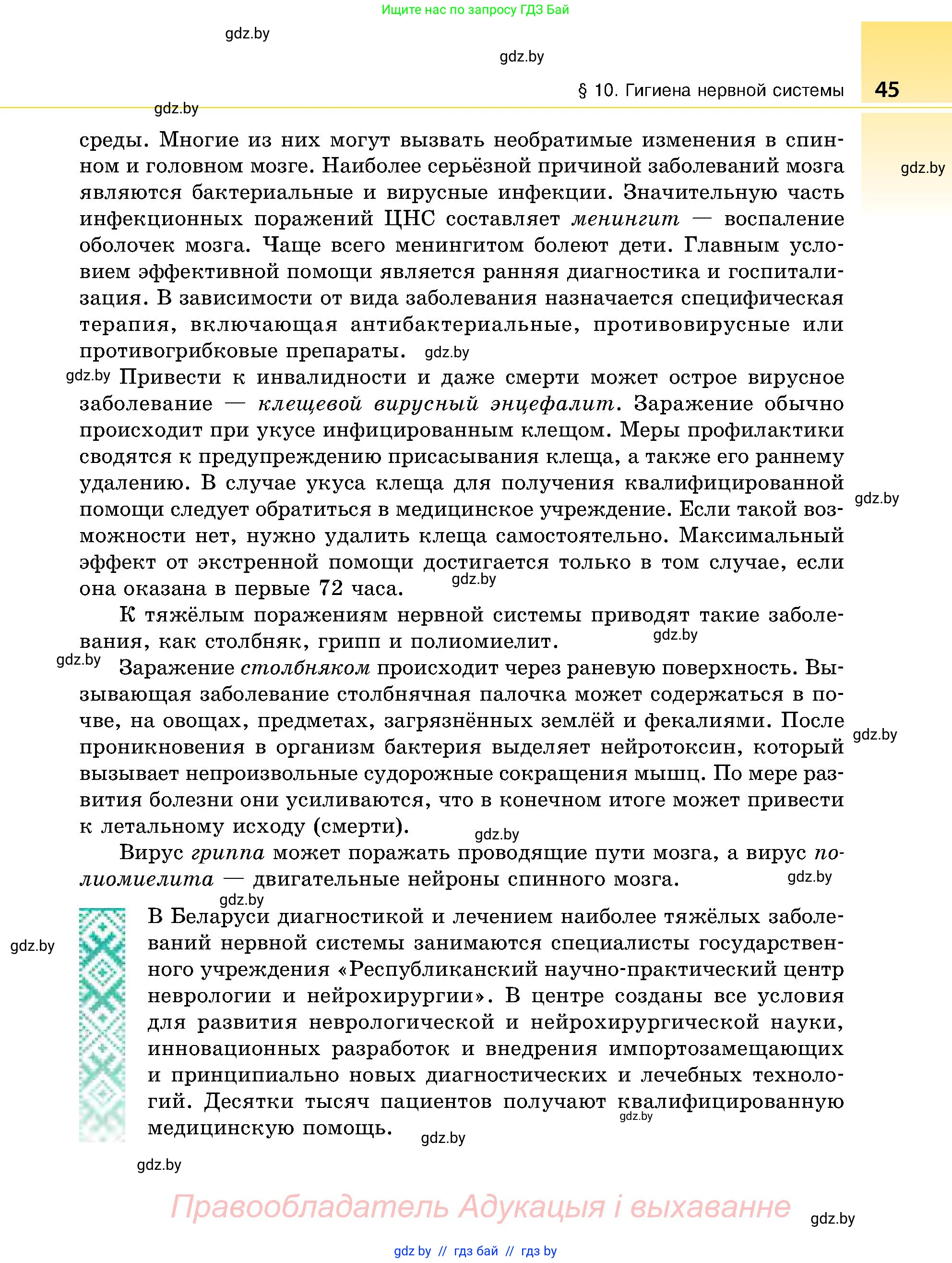 Биология, 9 класс Учебник, авторы: Борисов Олег Леонидович, Антипенко Алеся Анатольевна, Рогожников Олег Николаевич, издательство Адукацыя i выхаванне, Минск, 2025, бирюзового цвета, страница 45