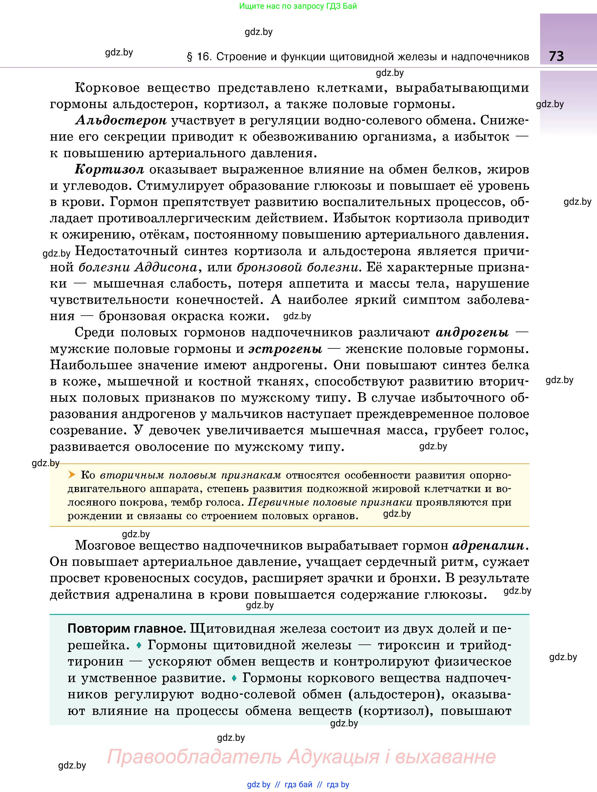 Биология, 9 класс Учебник, авторы: Борисов Олег Леонидович, Антипенко Алеся Анатольевна, Рогожников Олег Николаевич, издательство Адукацыя i выхаванне, Минск, 2025, бирюзового цвета, страница 73