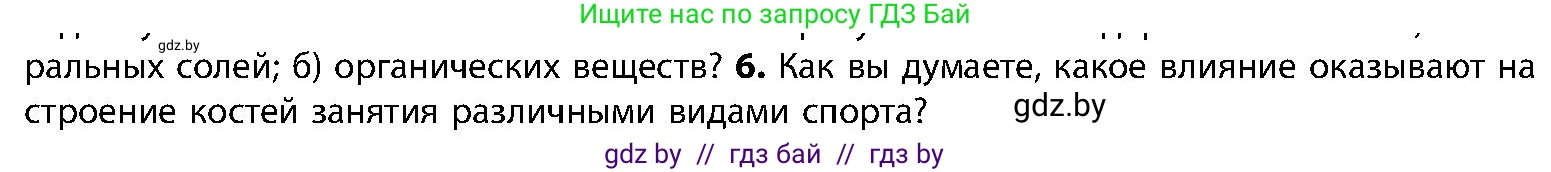 Биология, 9 класс Учебник, авторы: Борисов Олег Леонидович, Антипенко Алеся Анатольевна, Рогожников Олег Николаевич, издательство Адукацыя i выхаванне, Минск, 2025, бирюзового цвета, страница 85, номер 6, Условие