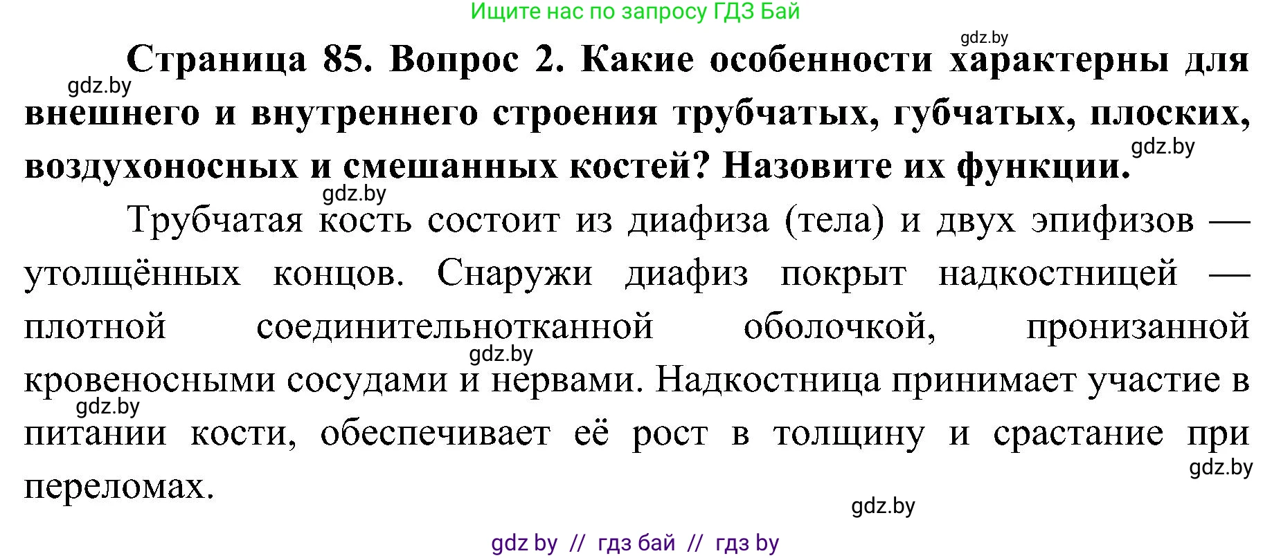 Биология, 9 класс Учебник, авторы: Борисов Олег Леонидович, Антипенко Алеся Анатольевна, Рогожников Олег Николаевич, издательство Адукацыя i выхаванне, Минск, 2025, бирюзового цвета, страница 85, номер 2, Решение