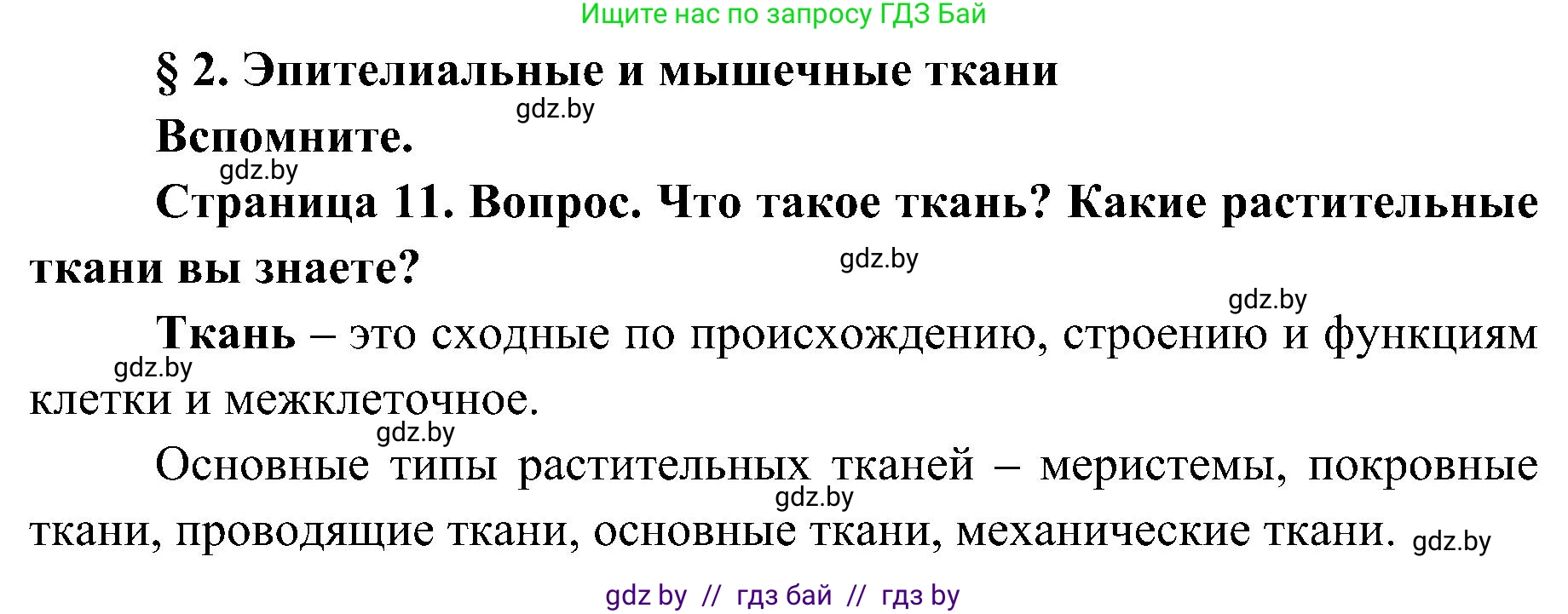 Биология, 9 класс Учебник, авторы: Борисов Олег Леонидович, Антипенко Алеся Анатольевна, Рогожников Олег Николаевич, издательство Адукацыя i выхаванне, Минск, 2025, бирюзового цвета, страница 11, Решение