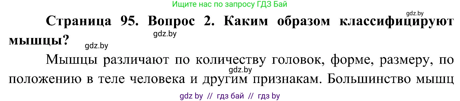 Биология, 9 класс Учебник, авторы: Борисов Олег Леонидович, Антипенко Алеся Анатольевна, Рогожников Олег Николаевич, издательство Адукацыя i выхаванне, Минск, 2025, бирюзового цвета, страница 95, номер 2, Решение